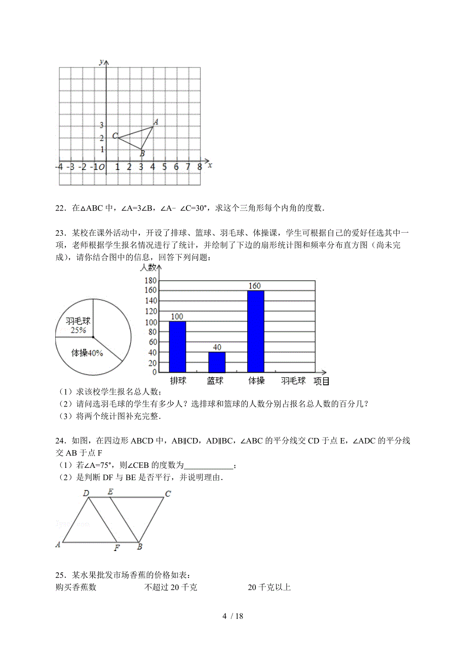 2014-2015学年天津市河西区七年级(下)期末数学试卷(解析版)_第4页