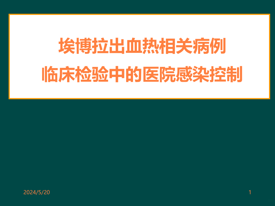 埃博拉出血热相关病例临床检验ppt课件_第1页