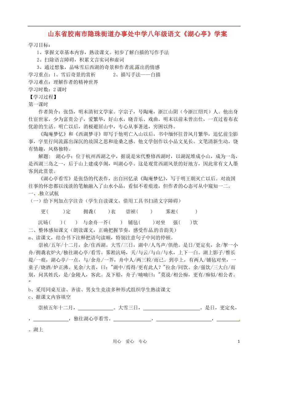 山东省胶南市隐珠街道办事处中学八年级语文《湖心亭》学案.doc_第1页