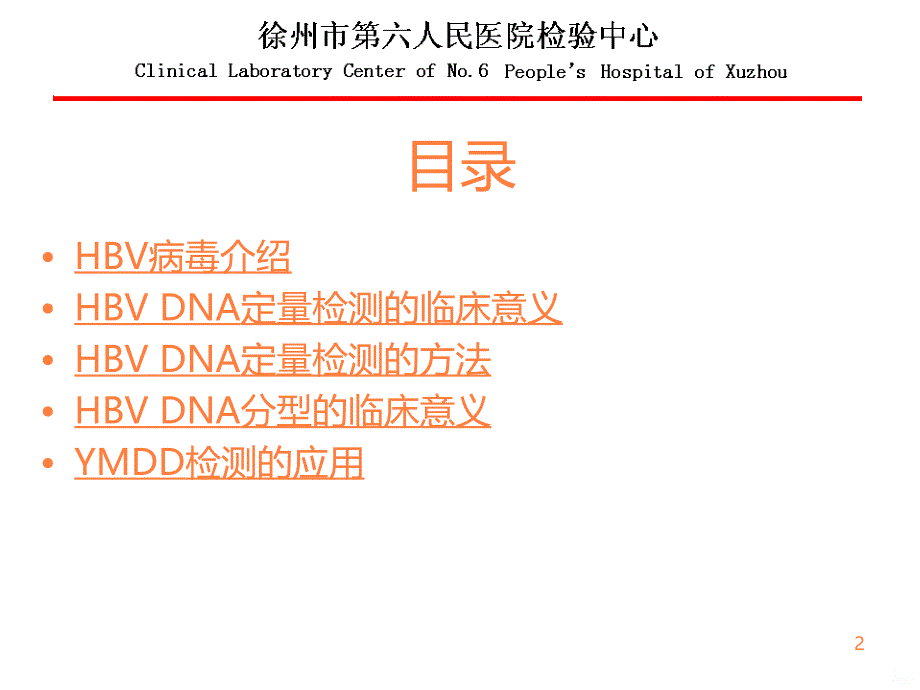 HBVDNA定量及变异检测的临床应用ppt课件_第2页