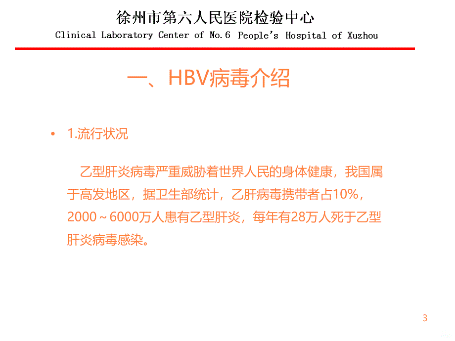 HBVDNA定量及变异检测的临床应用ppt课件_第3页