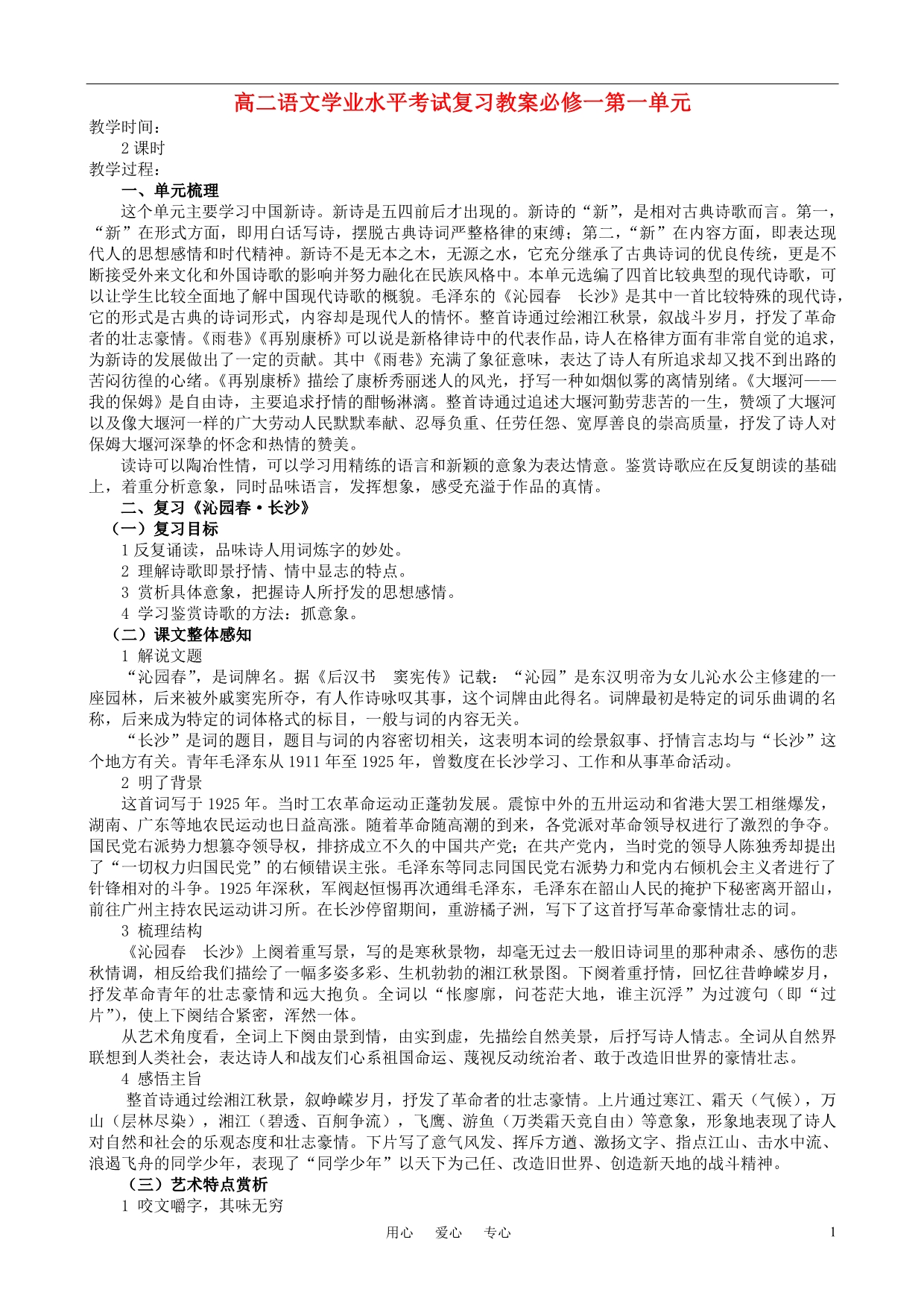 高中语文 学业水平考试复习教案 新人教版必修1（高二）.doc_第1页