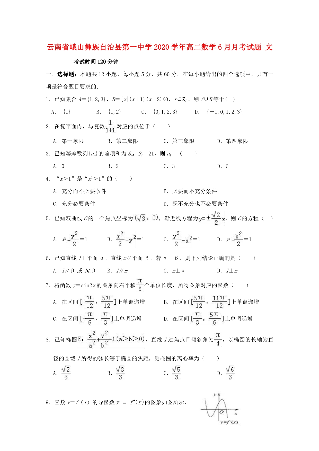 云南省峨山2020学年高二数学6月月考试题 文（通用）_第1页