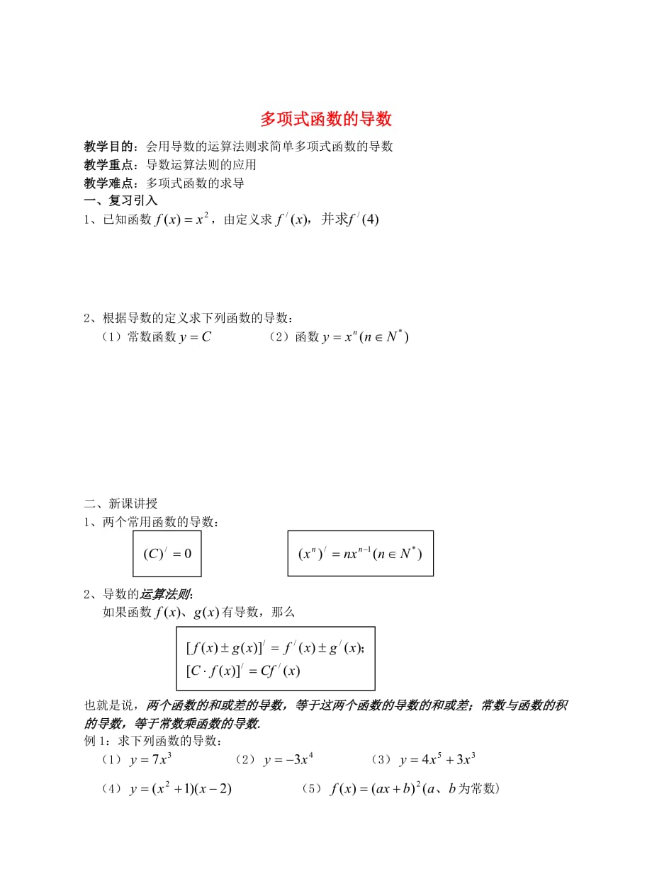 高中数学 多项式函数的导数素材（通用）_第1页