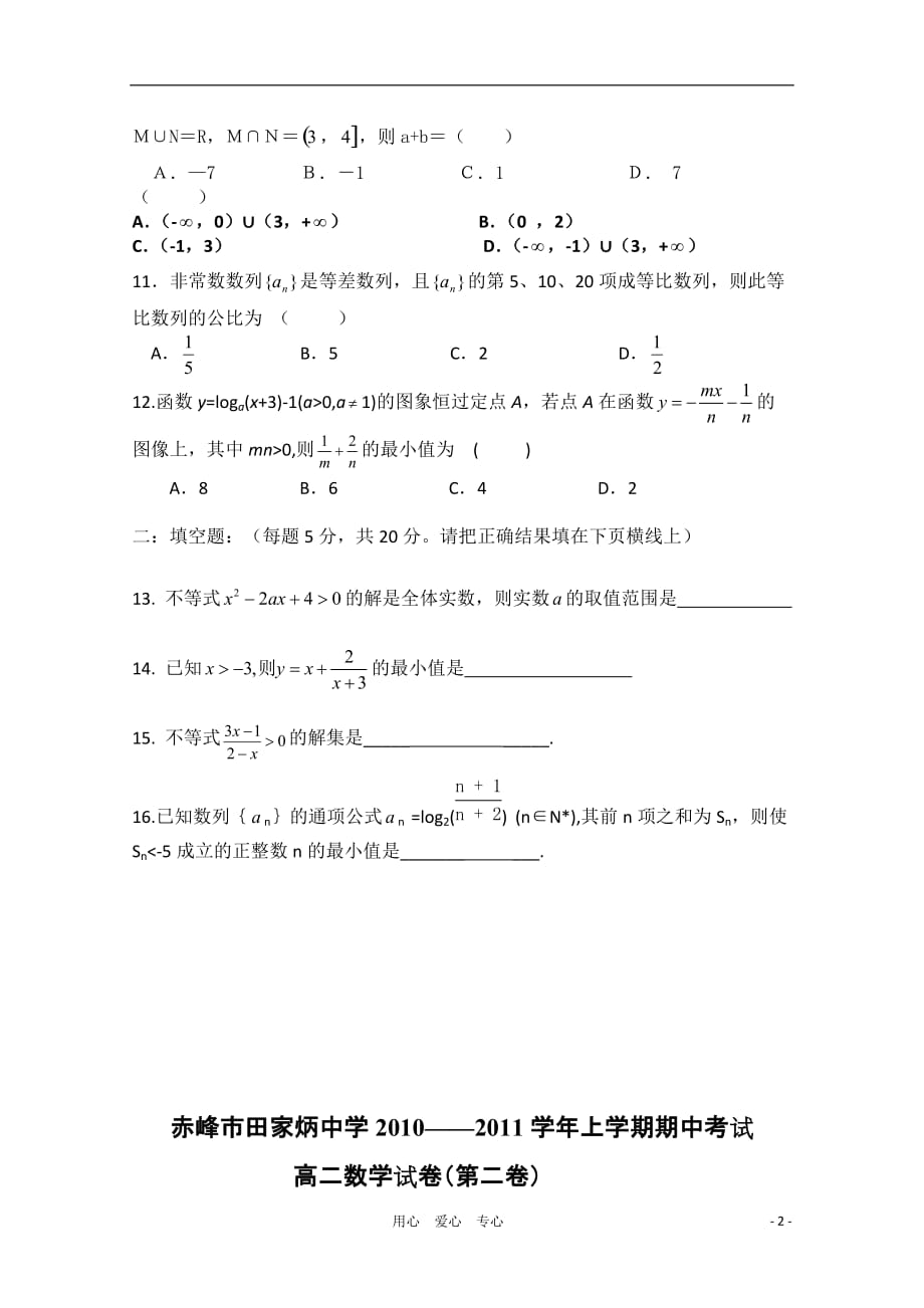 内蒙古赤峰市田家炳中学10-11学年高二数学上学期期中考试【会员独享】.doc_第2页