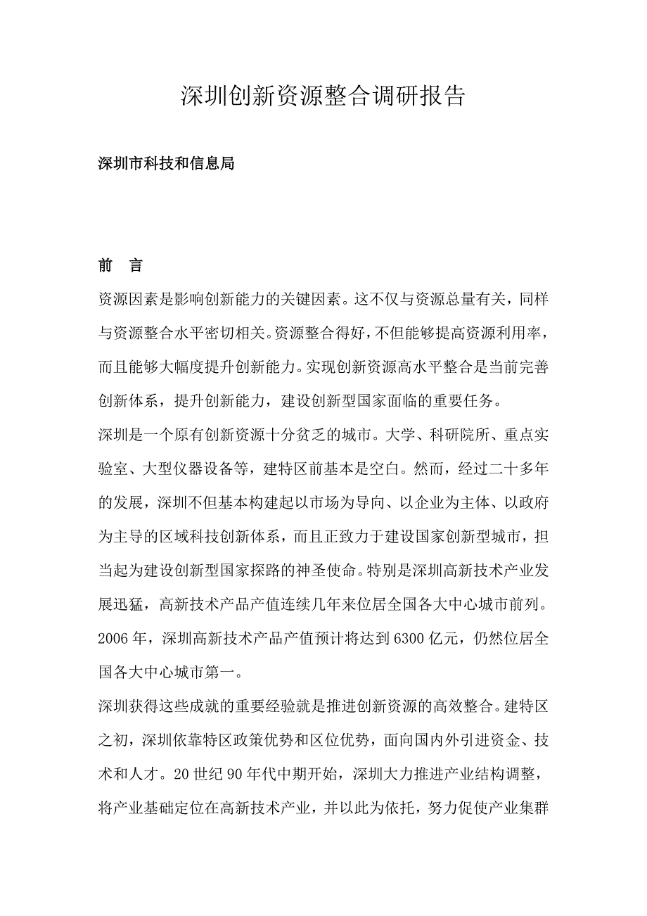 202X年深圳科技信息局创新资源整合调研报告_第1页