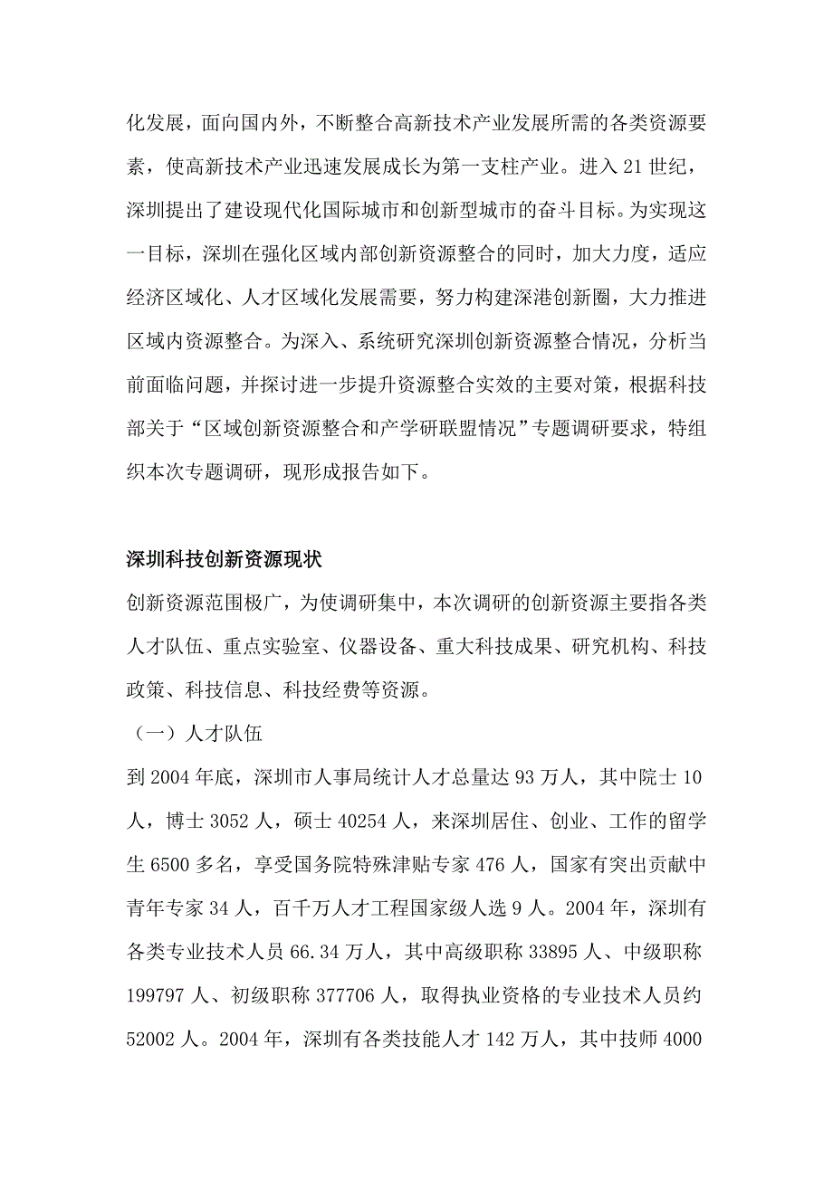 202X年深圳科技信息局创新资源整合调研报告_第2页