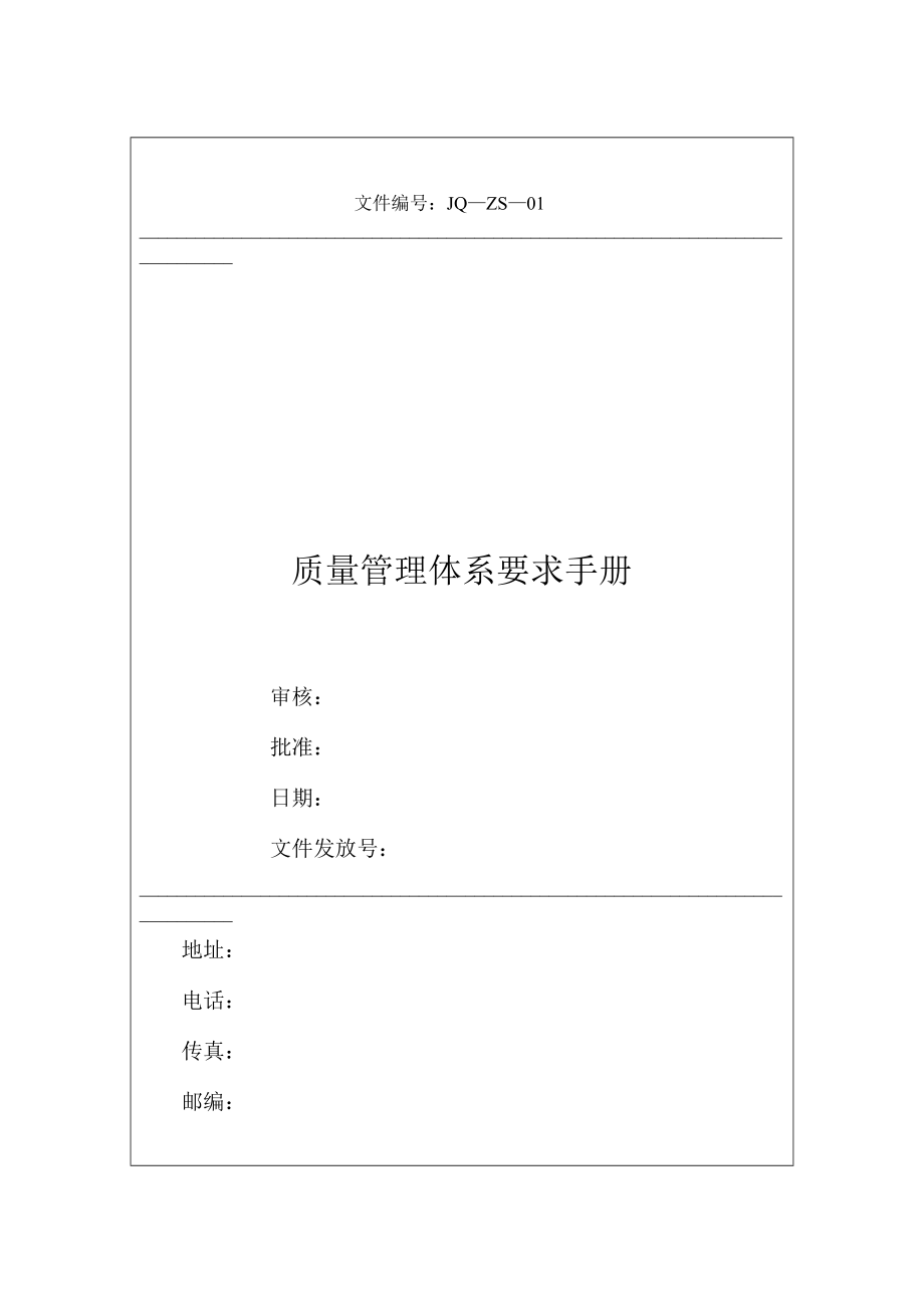 202X年某公司质量管理体系要求手册_第1页