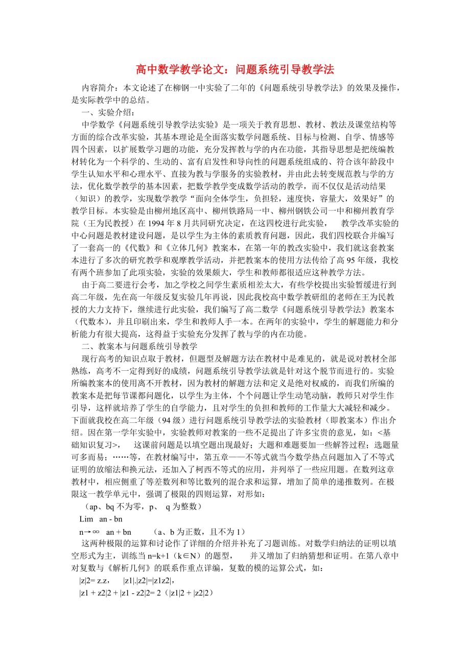 高中数学教学论文：问题系统引导教学法（通用）_第1页