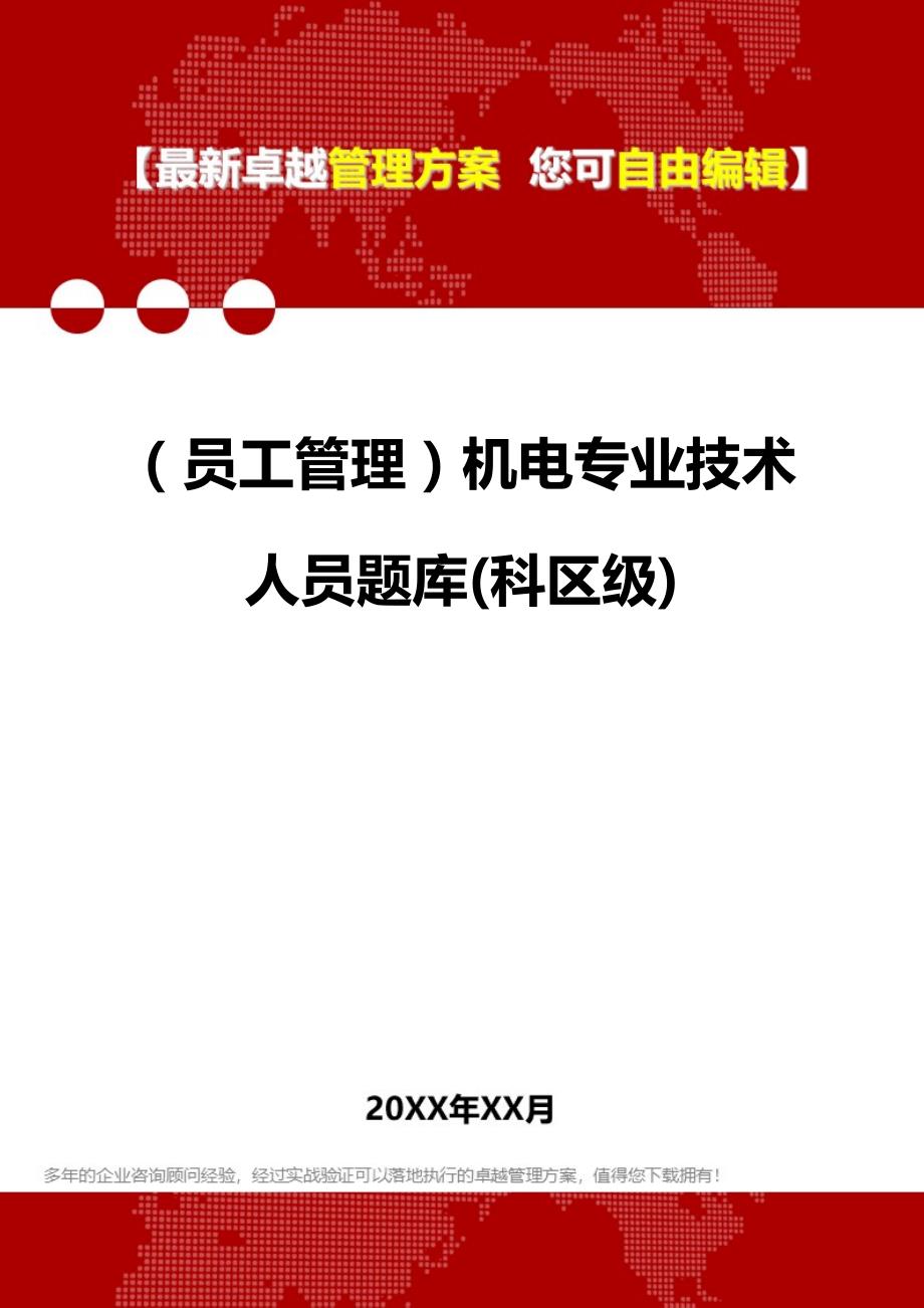 2020年（员工管理）机电专业技术人员题库(科区级)_第1页