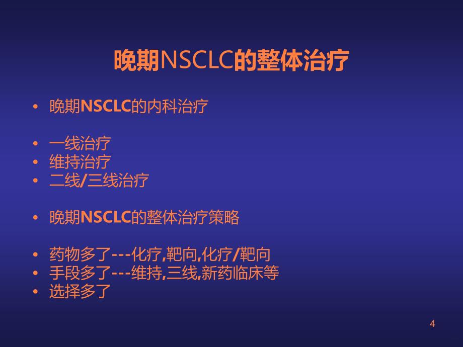 nsclc治疗老PPT课件_第4页