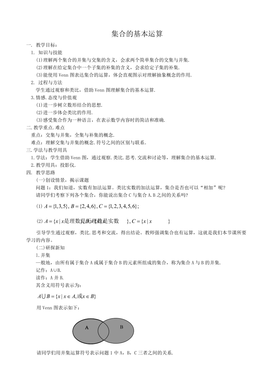 高中数学集合的基本运算教案 新课标 人教版 必修1(A)（通用）_第1页