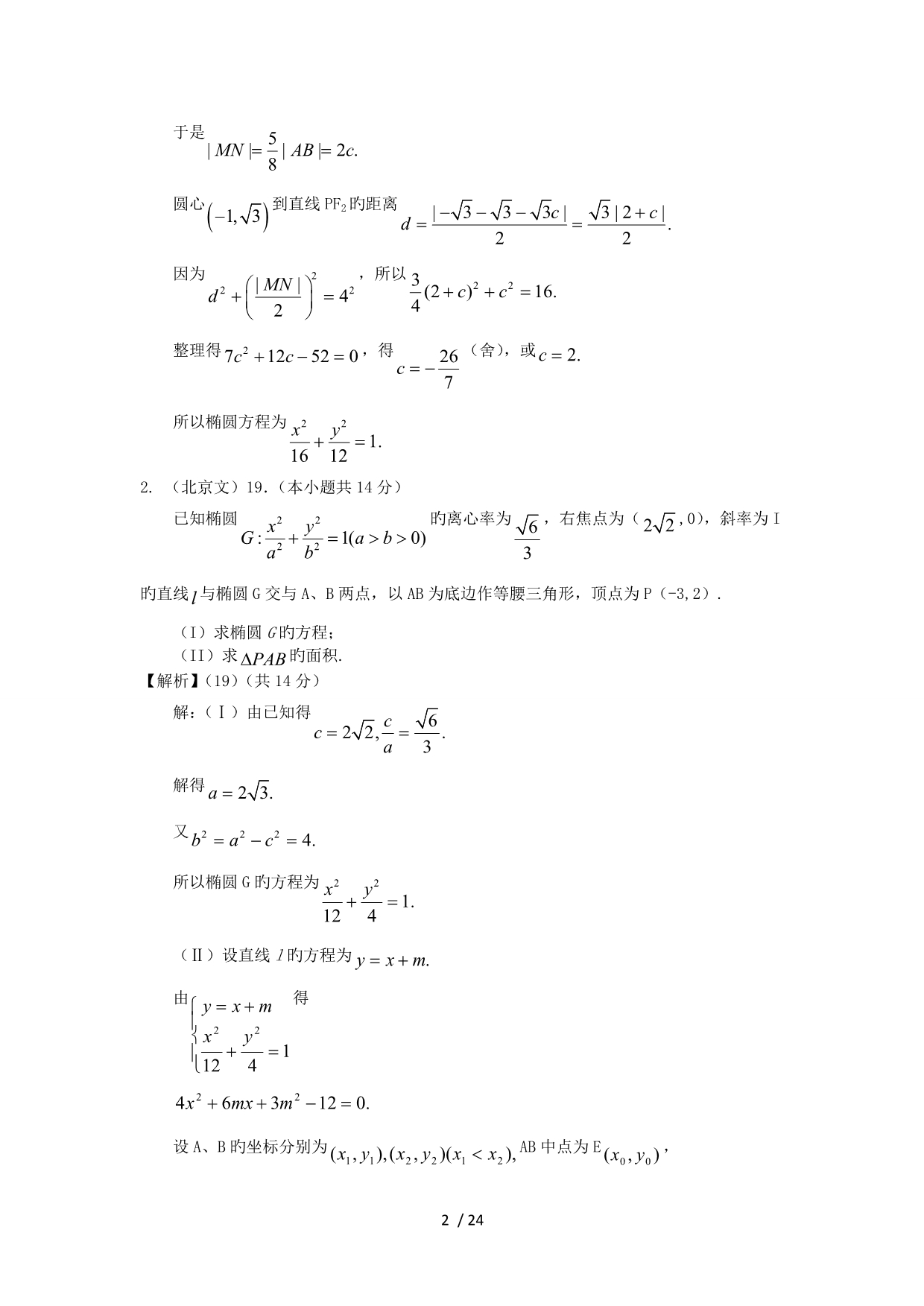 2019高考全国各地数学卷文科解答题分类汇编-解析几何_第2页