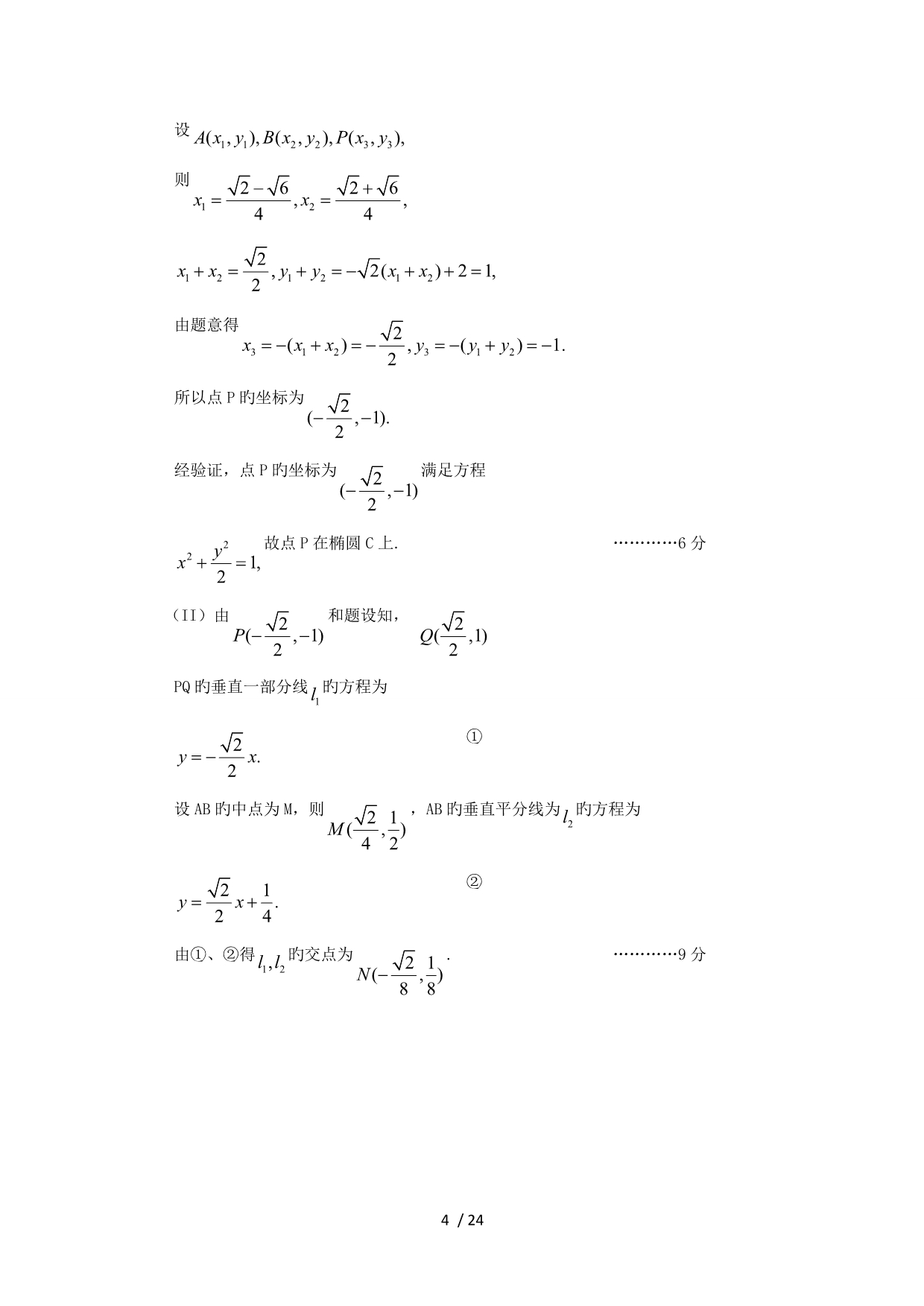 2019高考全国各地数学卷文科解答题分类汇编-解析几何_第4页