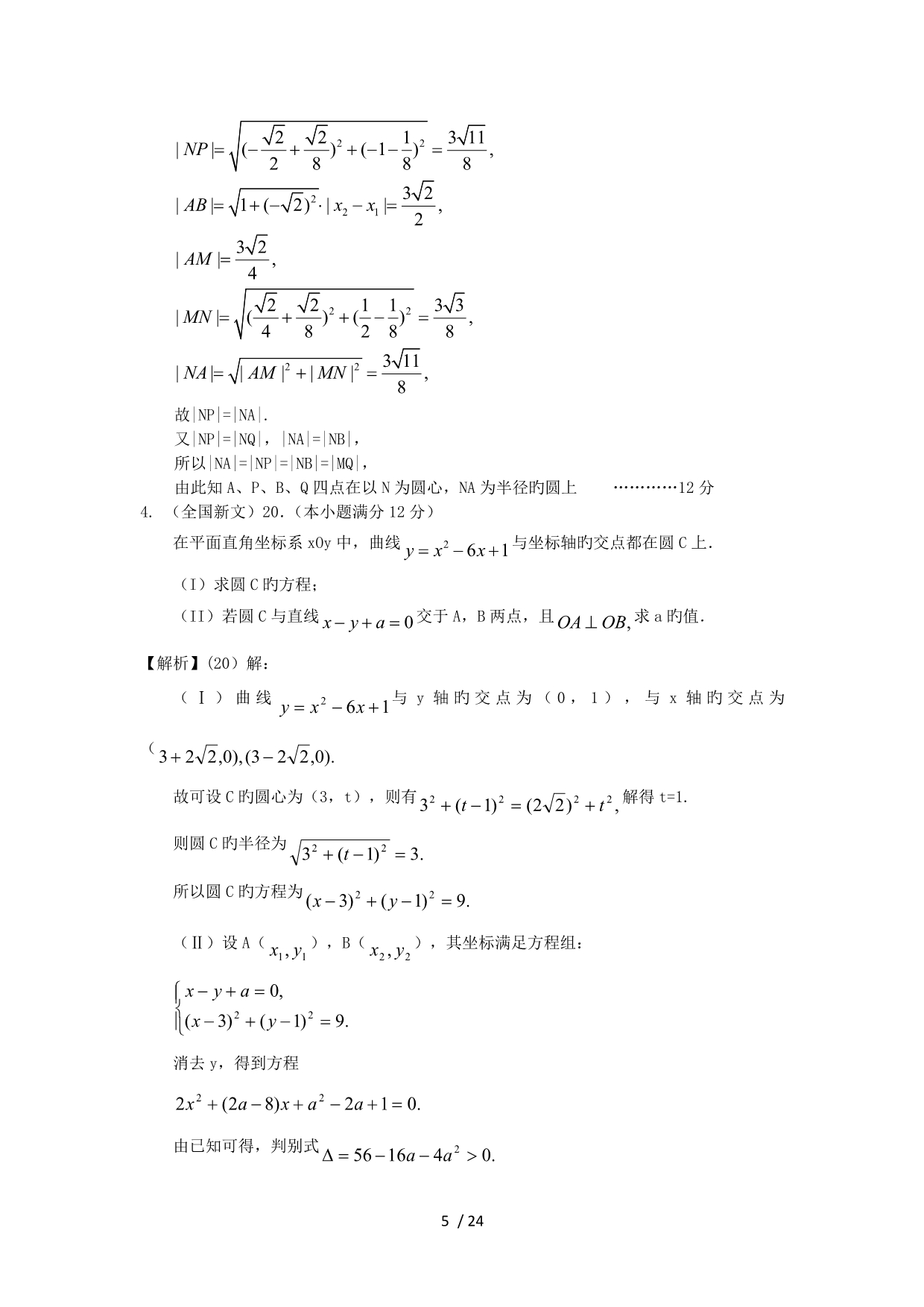 2019高考全国各地数学卷文科解答题分类汇编-解析几何_第5页