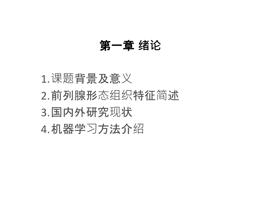 基于机器学习方法的前列腺病理切片图像识别PPT课件_第3页