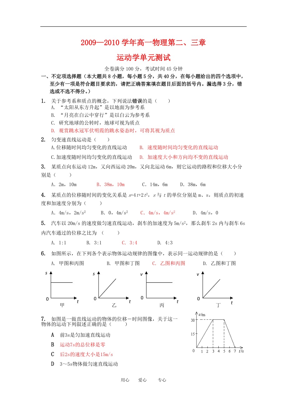 高一物理第二、三章运动学单元测试（鲁科版必修1）.doc_第1页