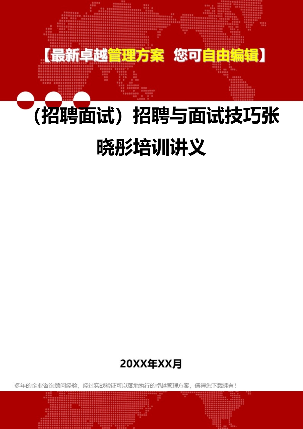 2020年（招聘面试）招聘与面试技巧张晓彤培训讲义_第1页