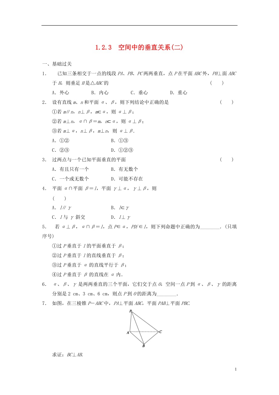 【步步高】2013-2014学年高中数学 第一章 1.2.3空间中的垂直关系(二)基础过关训练 新人教B版必修2.doc_第1页