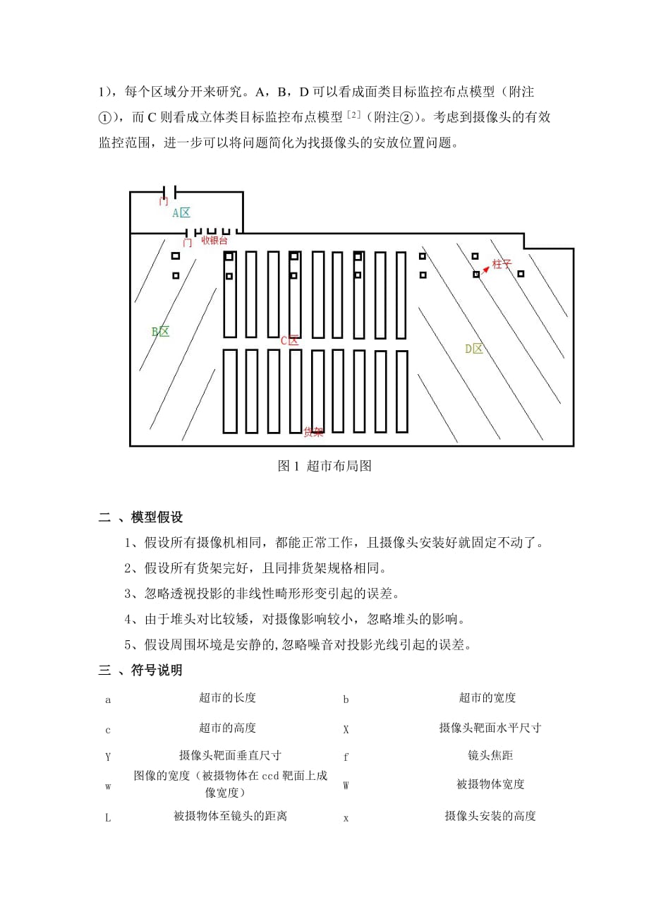 超市摄像头优化-数学建模_第2页