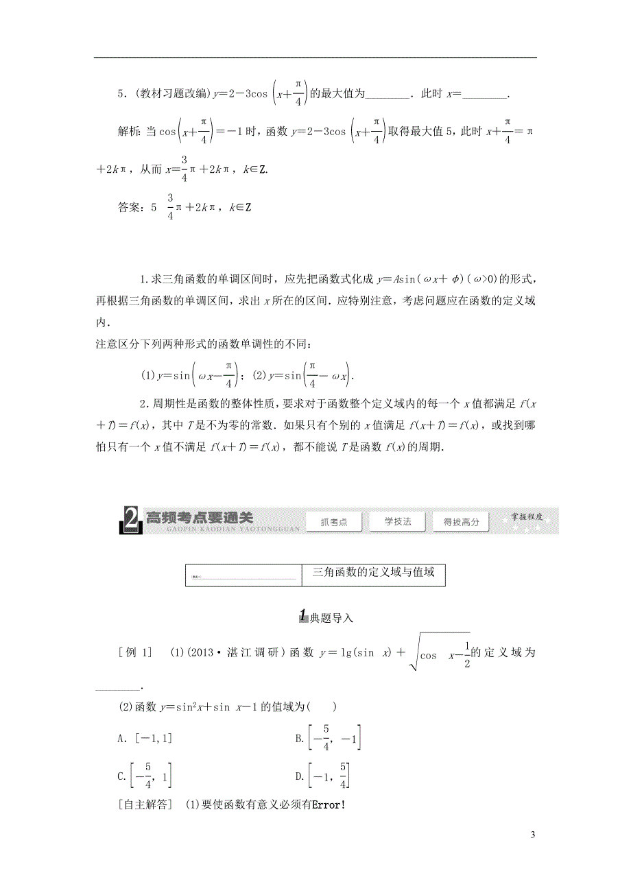 【三维设计】2013届高考数学总复习（基础知识+高频考点+解题训练）第三章 三角函数图象与性质教学案（含解析）新人教A版.doc_第3页