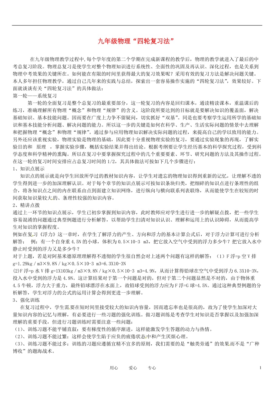 河南省淮阳县西城中学九年级物理 四轮复习法素材 沪科版.doc_第1页