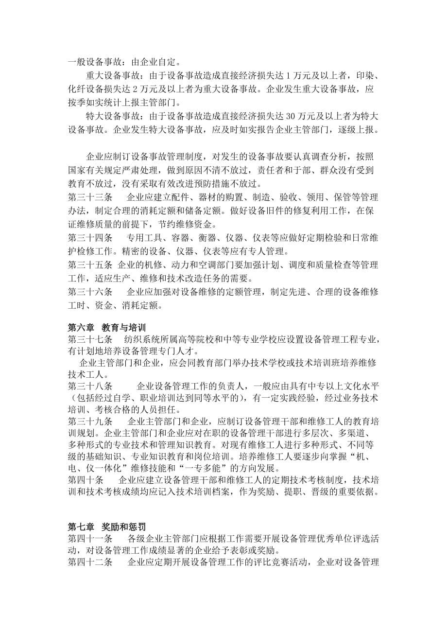 202X年纺织工业企业设备管理制度_第5页