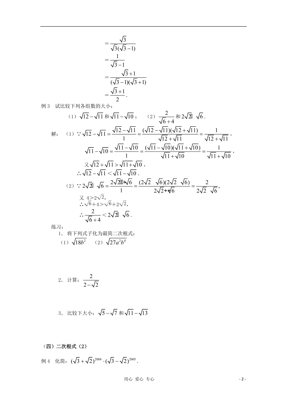 四川省南江四中高一数学初高中衔接教材 二次根式.doc_第2页