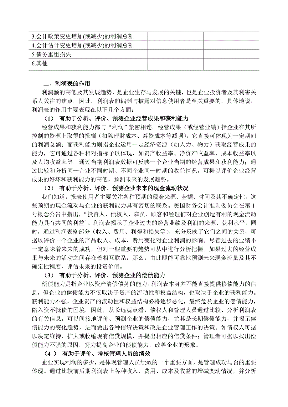 202X年企业利润表及企业盈利分析_第2页