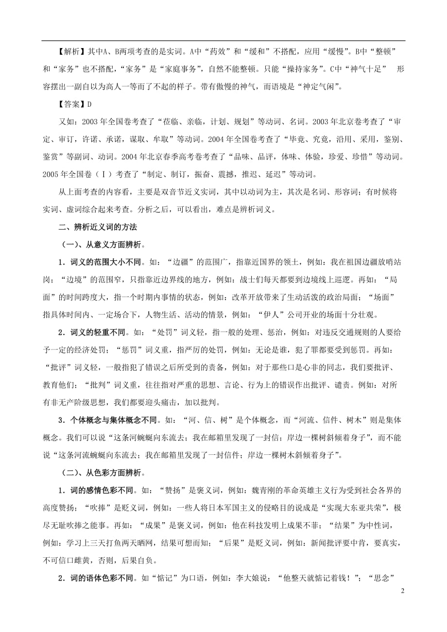 黑龙江省榆林一中高三语文一轮复习 01《正确使用实词》精品教案.doc_第2页