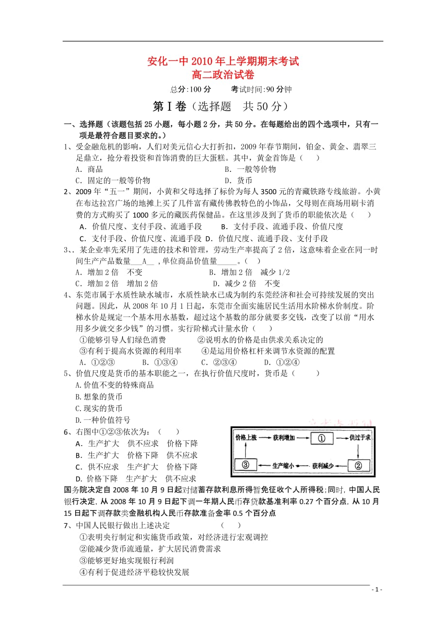 湖南安化一中2010年高二政治上学期期末考试新人教版【会员独享】.doc_第1页