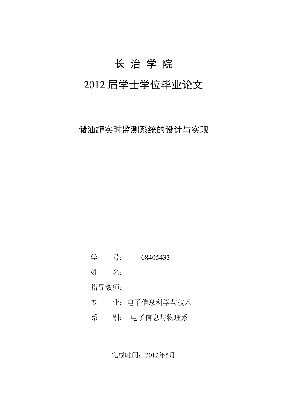 《储油罐实时监测系统的设计与实现》-公开DOC·毕业论文_第1页