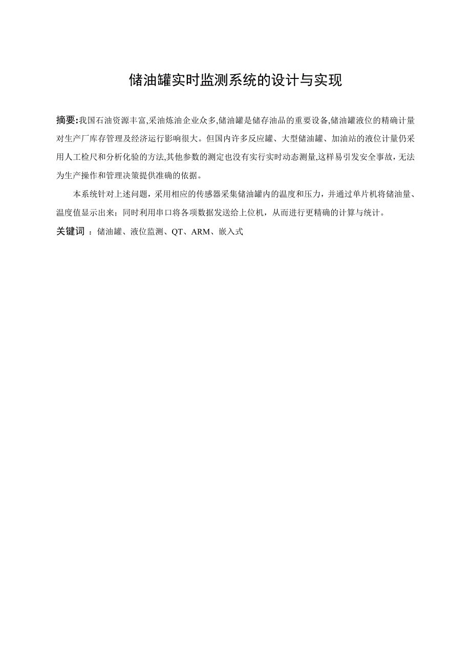 《储油罐实时监测系统的设计与实现》-公开DOC·毕业论文_第2页