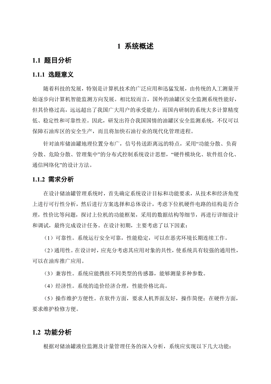 《储油罐实时监测系统的设计与实现》-公开DOC·毕业论文_第4页