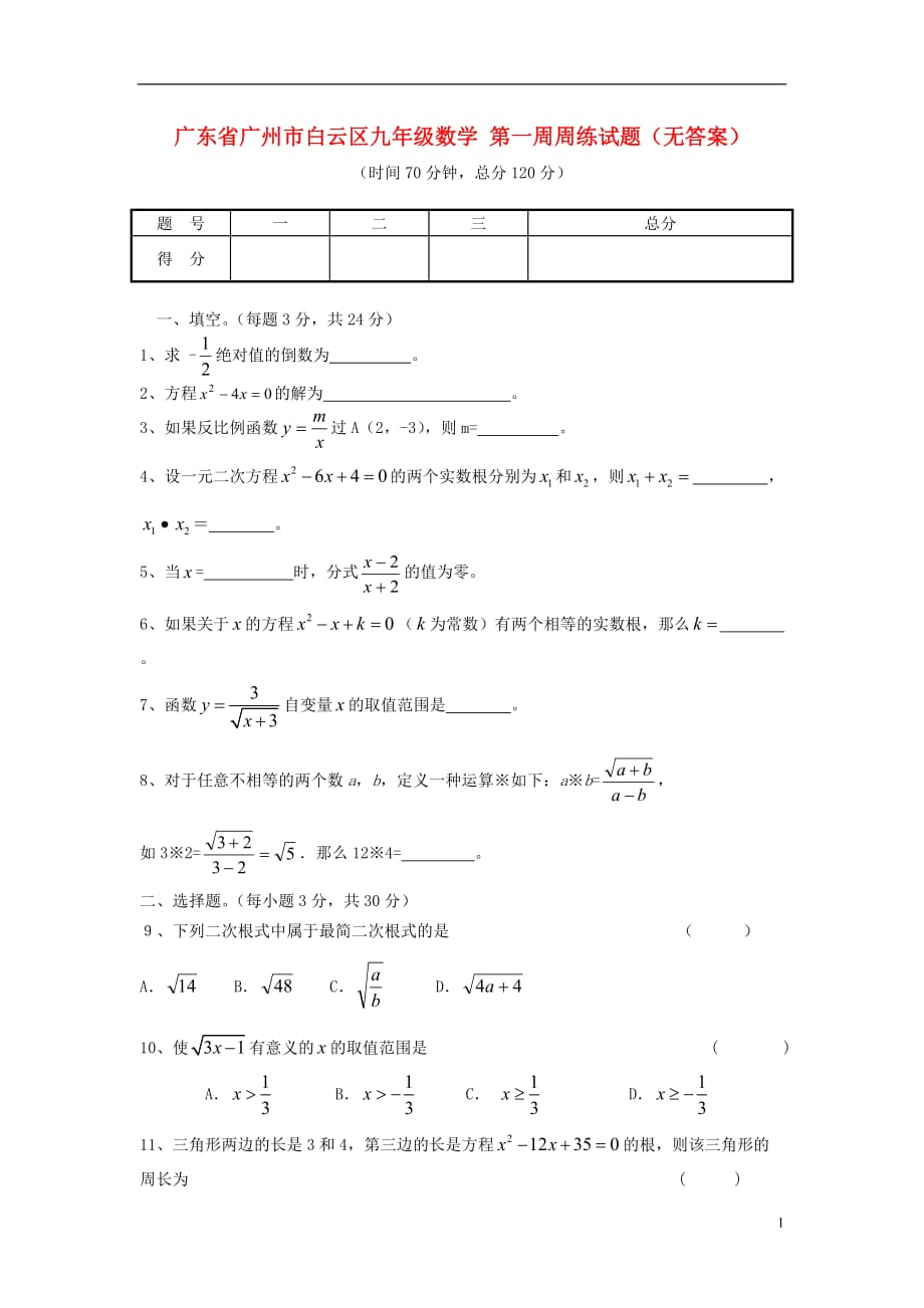 广东省广州市白云区九年级数学 第一周周练试题（无答案）.doc_第1页