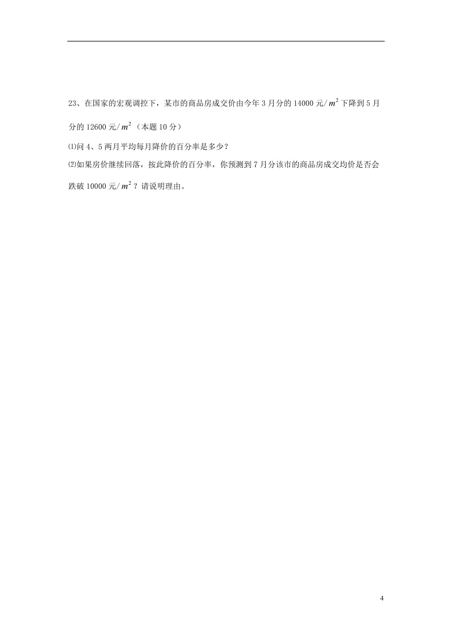 广东省广州市白云区九年级数学 第一周周练试题（无答案）.doc_第4页