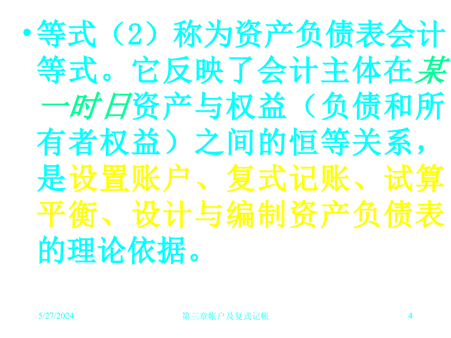 202X年帐户及复式记帐会计衡等式_第4页