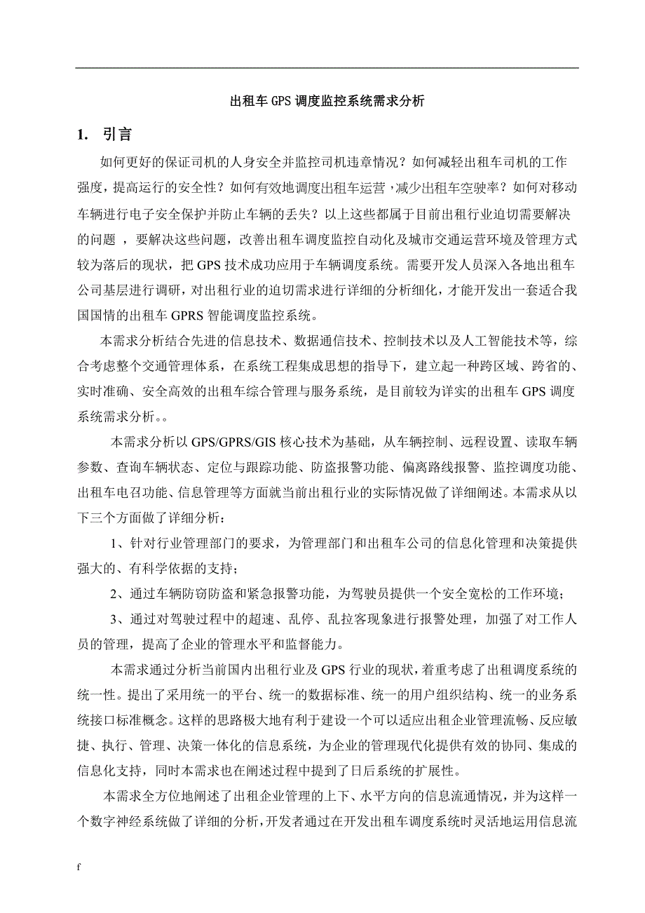 《出租车GPS监控调度系统需求说明书》-公开DOC·毕业论文_第1页