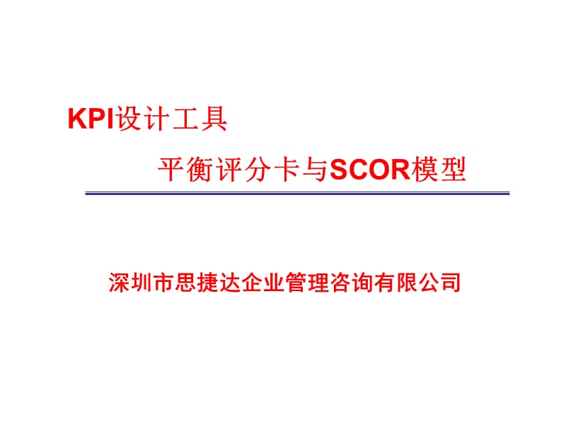 202X年KPI设计工具与平衡计分卡_第1页