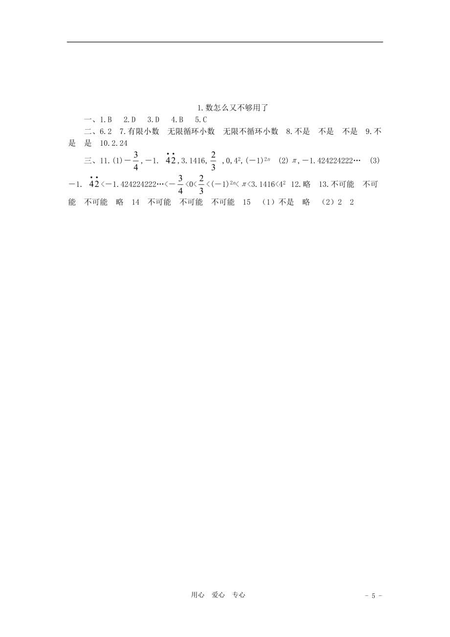 八年级数学上册 《数怎么又不够用了》同步练习1 北师大版.doc_第5页