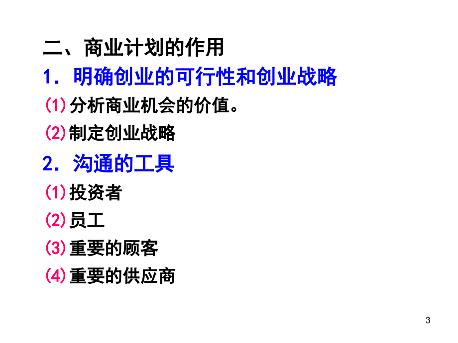 202X年商业计划的作用与内容_第3页