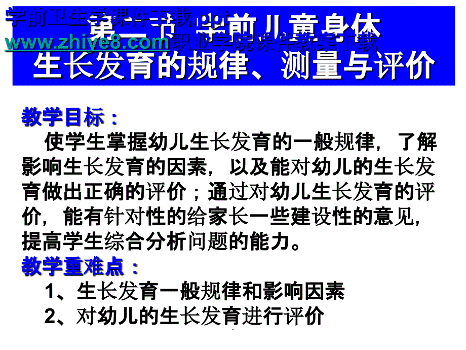 学前卫生学学前儿童身体生长发育的规律、测量与评价ppt课件_第1页