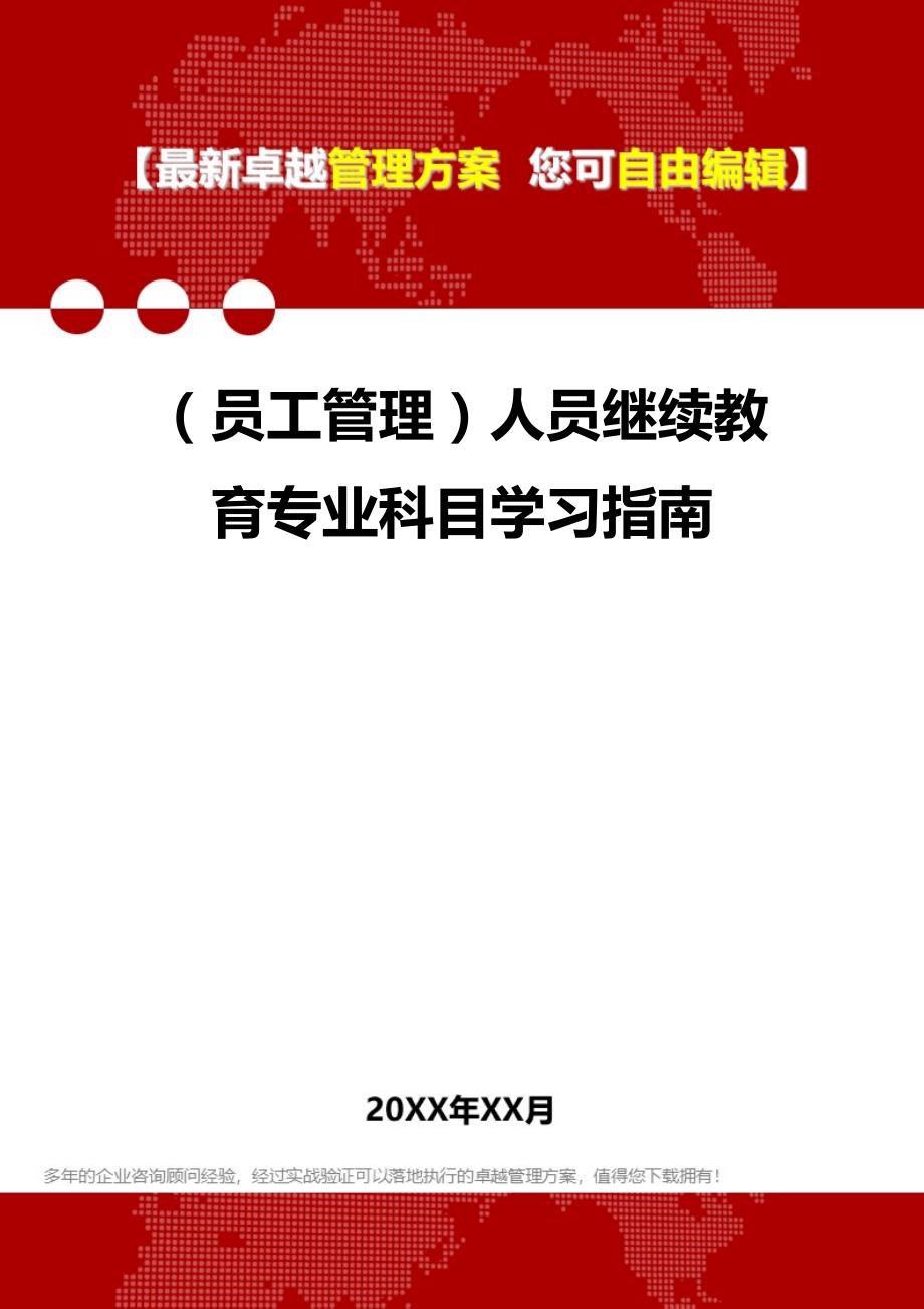 2020年（员工管理）人员继续教育专业科目学习指南_第1页