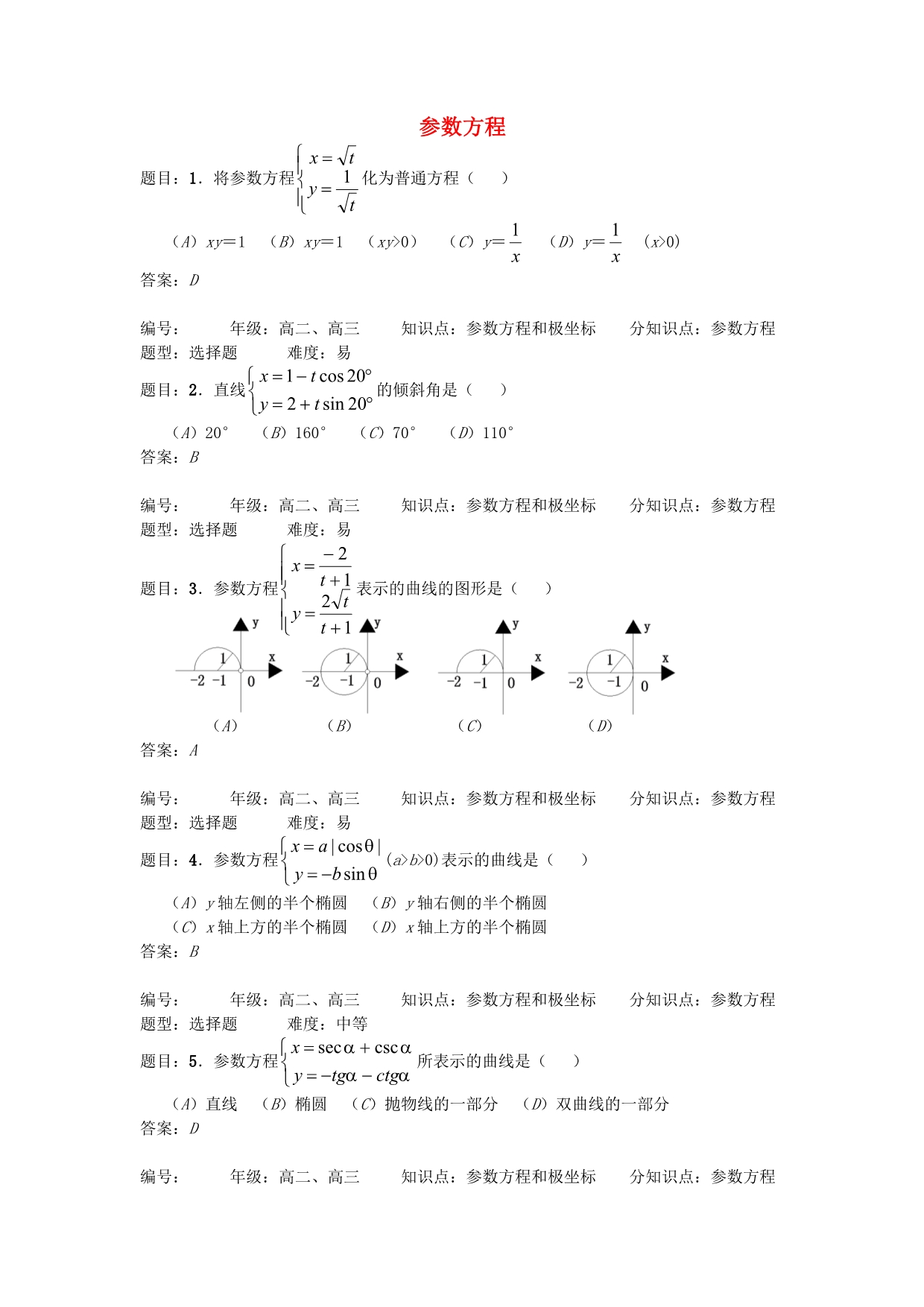 高中数学《参数方程》学案1 新人教A版选修4-4（通用）_第1页