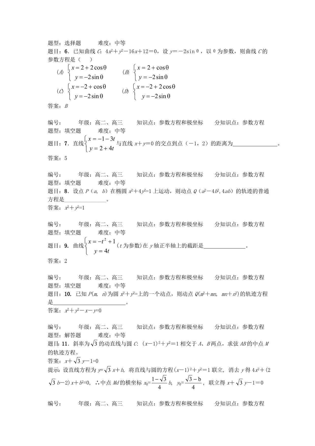 高中数学《参数方程》学案1 新人教A版选修4-4（通用）_第2页