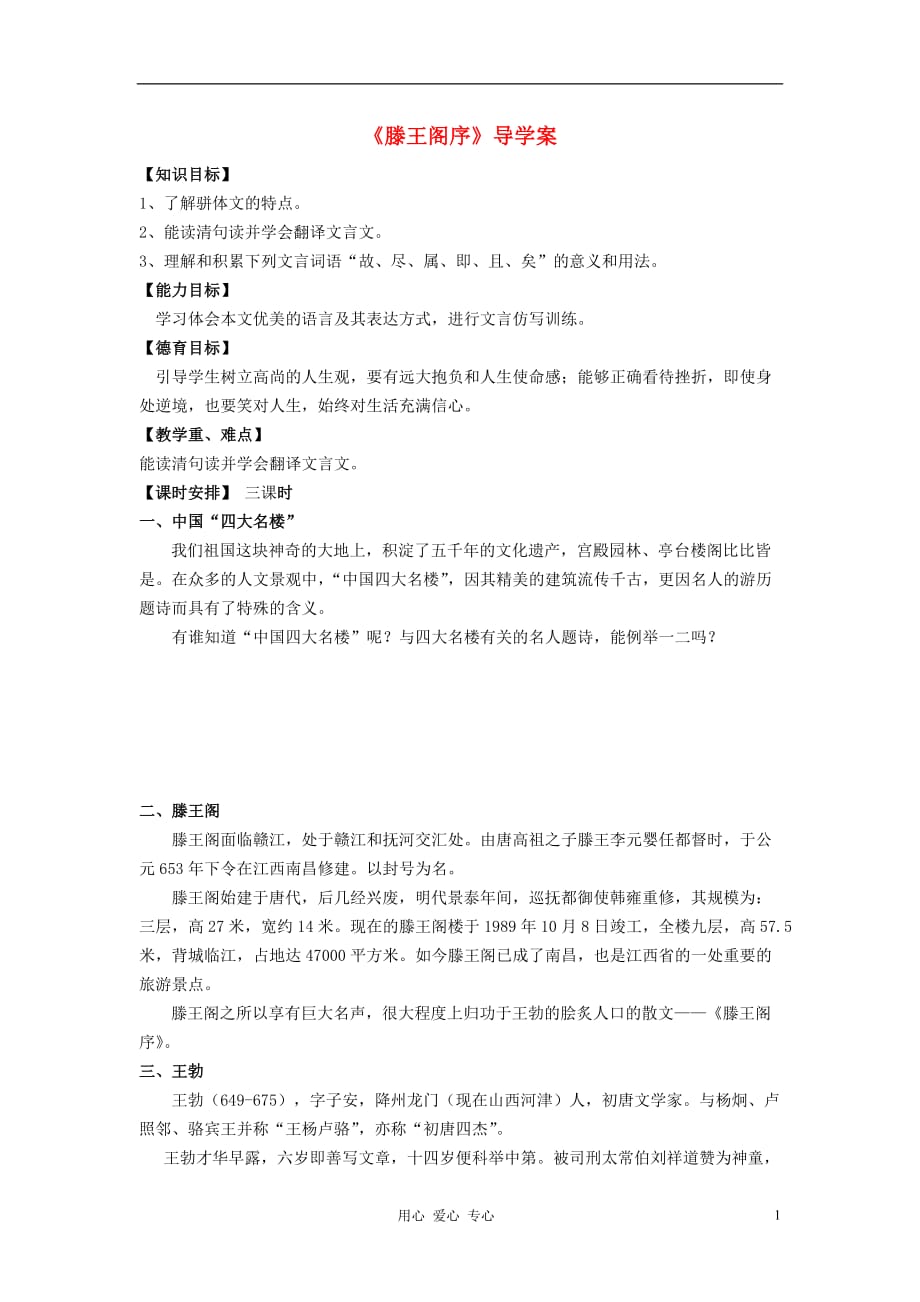 【2012年暑假总动员】高中语文《滕王阁序》导学案.doc_第1页