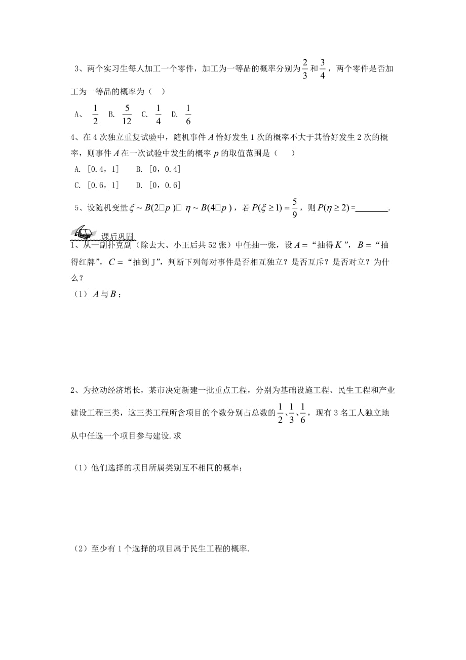 吉林省长春市高中数学 第二章 随机变量及其分布 2.2.2事件的相互独立性学案（无答案）新人教A版选修2-3（通用）_第4页