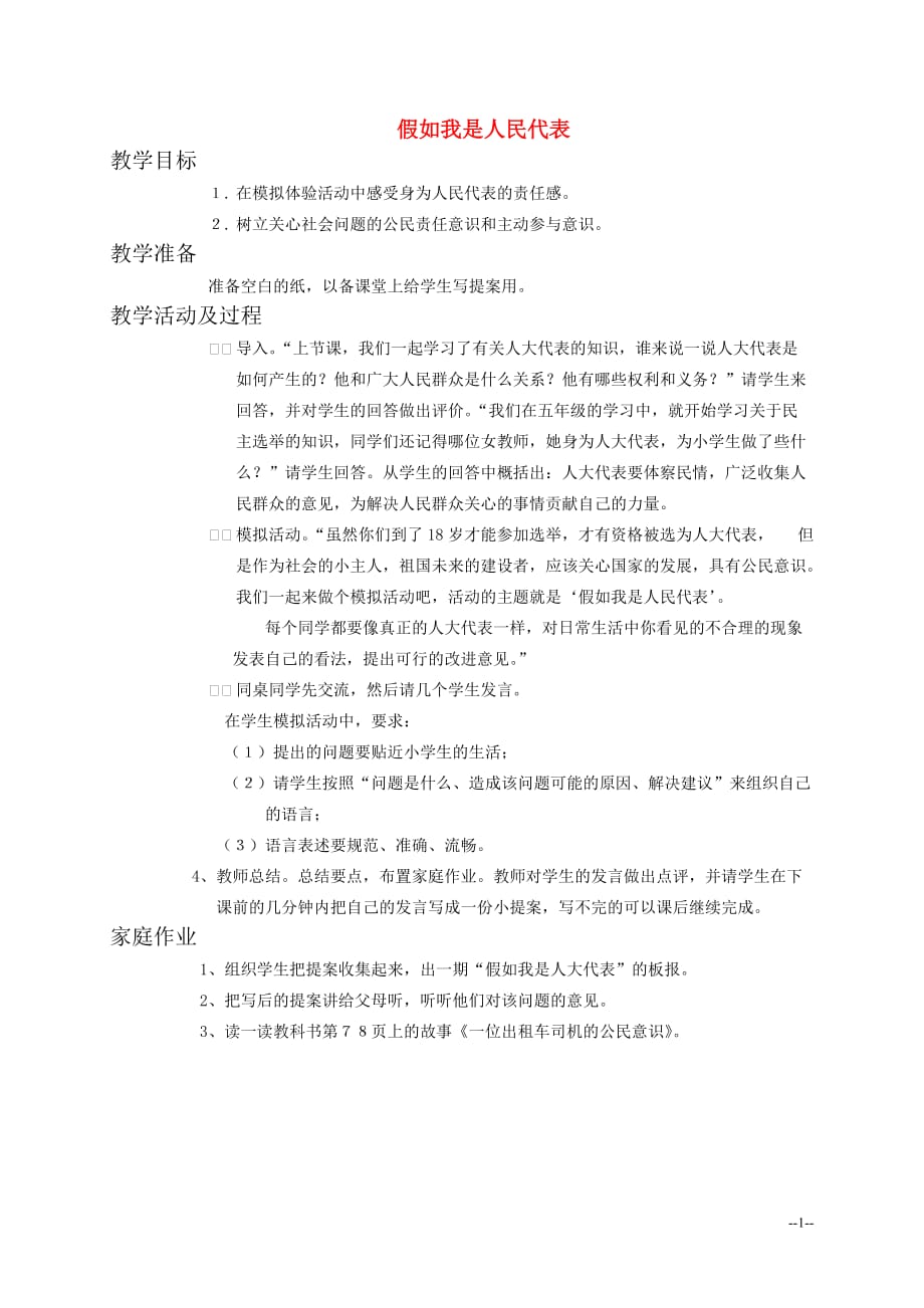 六年级品德与社会 假如我是人民代表难教案 北师大版.doc_第1页