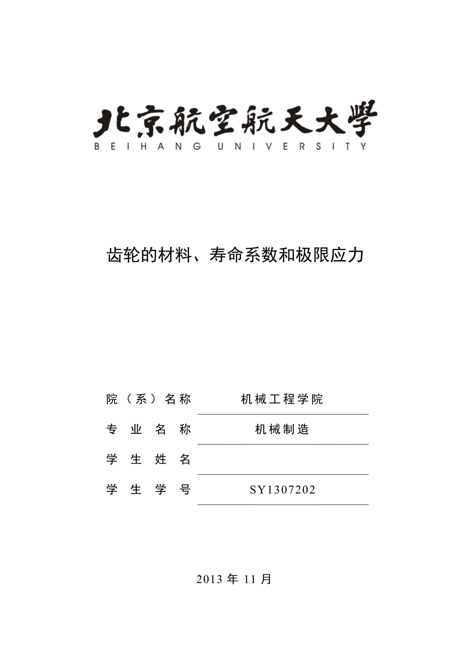 《齿轮的材料、寿命系数和极限应力》-公开DOC·毕业论文_第1页