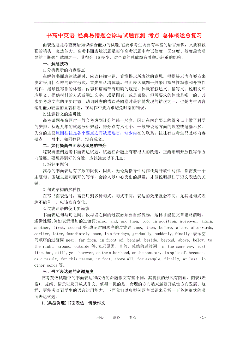 高中英语 经典易错题会诊与试题预测 考点 总体概述总复习.doc_第1页